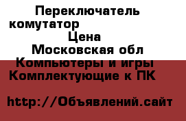 Переключатель (комутатор) TrendNet kvm tk-209 USB › Цена ­ 1 500 - Московская обл. Компьютеры и игры » Комплектующие к ПК   